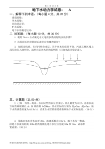 地下水动力学试卷及答案2套