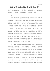 梁家河读后感心得体会精选【13篇】