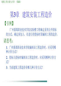 建筑安装工程造价