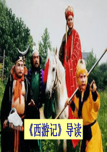 名著导读《西游记》：精读和跳读