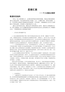 思想汇报-个人优缺点剖析