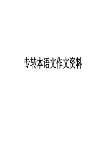 2012专转本语文作文资料