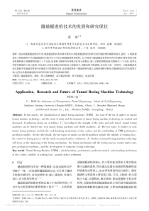 隧道掘进机技术的发展和研究现状-彭琦