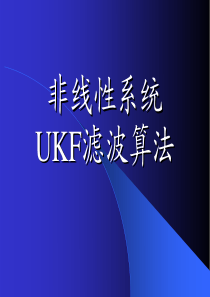 第讲UKF滤波算法