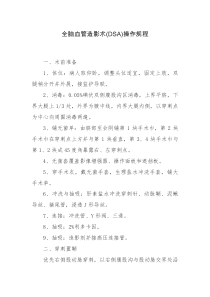 全脑血管造影术(DSA)操作规程1