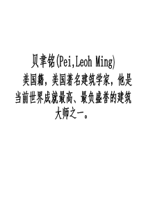 建筑大师贝聿铭案例赏析