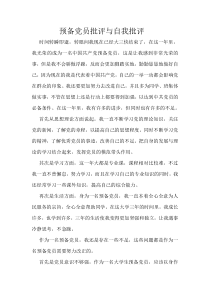 预备党员批评与自我批评