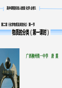 2014年全国高中化学说课大赛-(课件)课题：物质的分类(柳州铁一中学-唐震)
