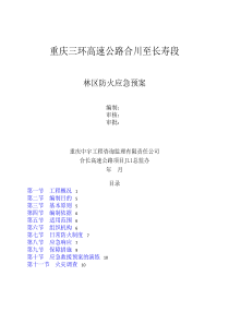 林区防火应急预案