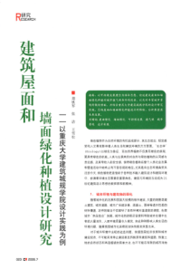 建筑屋面和墙面绿化种植设计研究——以重庆大学建筑城规学院设计实践