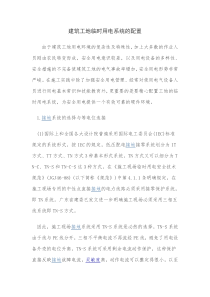 建筑工地临时用电系统的配置