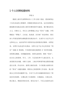 1个人对照检查材料