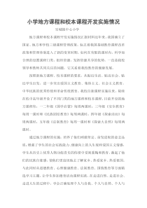 小学地方课程和校本课程开发实施情况