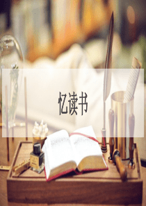 26.忆读书