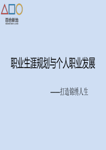 职业生涯规划与个人职业发展