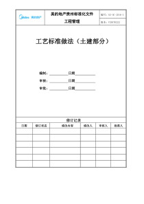 工艺标准做法(土建部分)