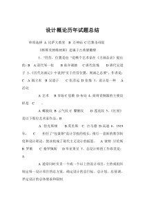 设计概论历年试题总结