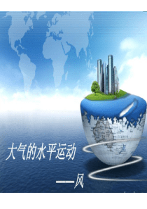 大气的水平运动——风(2019)