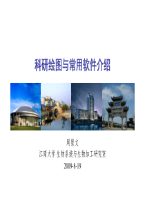 科研常用绘图与常用软件的介绍