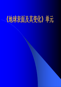 地球表面及其变化单元(精)