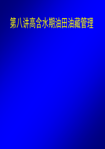 10油藏管理