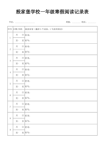 一年级寒假阅读记录卡
