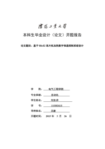 基于单片机温度控制开题报告