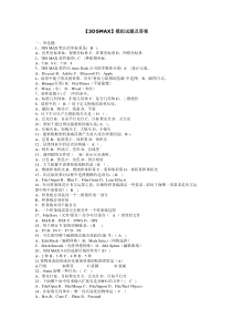 -3DSMAX复习题