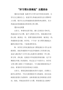 “好习惯从我做起”主题班会