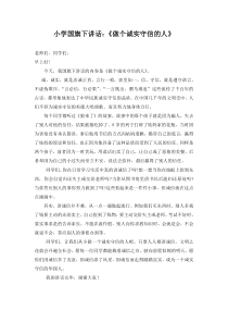 小学国旗下讲话：《做个诚实守信的人》