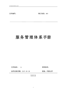 IT服务管理体系管理手册