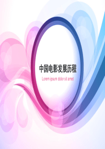 中国电影发展史