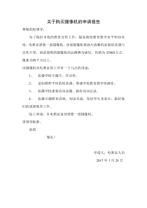 关于购买摄像机的申请报告