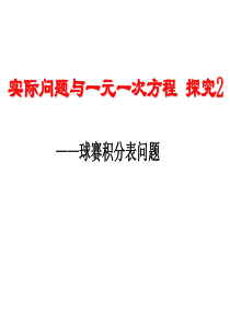 新人教七年级上球赛积分表问题
