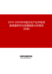 2019-2025年中国文化产业市场深度调查研究与发展趋势分析报告目录