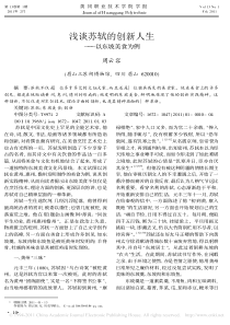 浅谈苏轼的创新人生-以东坡美食为例