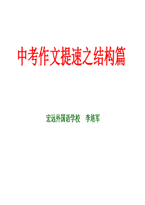 中考作文结构