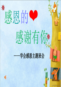 一年级学会感恩主题班会