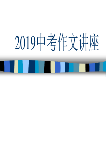 2019中考作文讲座1