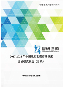 2017-2022年中国地质勘查市场深度分析研究报告(目录)