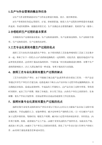 《生产与作业管理》问答题答案