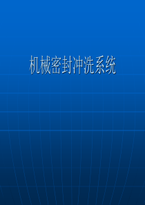 机械密封冲洗系统
