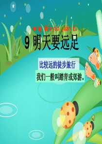 部编版一语上册《明天要远足》公开课优秀课件