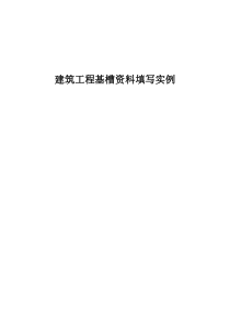 建筑工程基槽资料填写实例