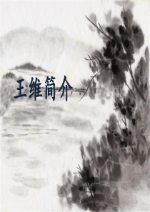 王维简介