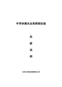 实验29-半导体激光全息照相实验