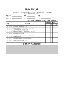 培训意见反馈表
