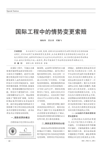 国际工程中的情势变更索赔