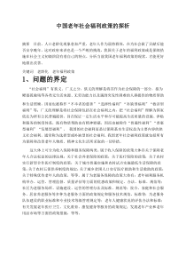 中国老年社会福利政策的探析