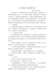 小学英语个人研修计划